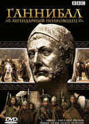 BBC: Ганнибал