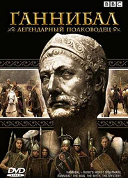 BBC: Ганнибал