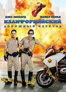 Калифорнийский дорожный патруль