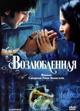 Возлюбленная
