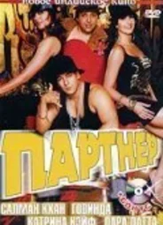 Партнер