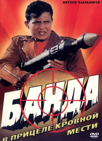Банда