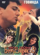 Звон твоих браслетов