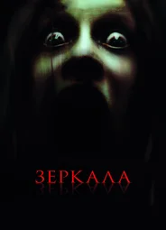 Зеркала