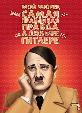 Мой Фюрер, или Самая правдивая правда об Адольфе Гитлере