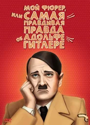 Мой Фюрер, или Самая правдивая правда об Адольфе Гитлере