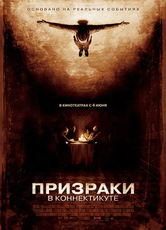 Призраки в Коннектикуте