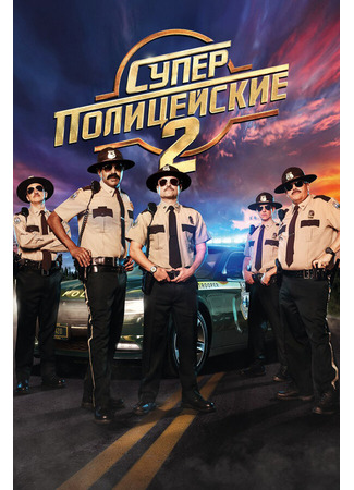 кино Суперполицейские 2 (Super Troopers 2) 01.04.24