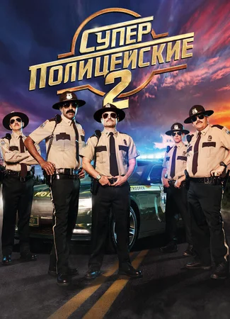 Суперполицейские 2