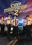 Суперполицейские 2