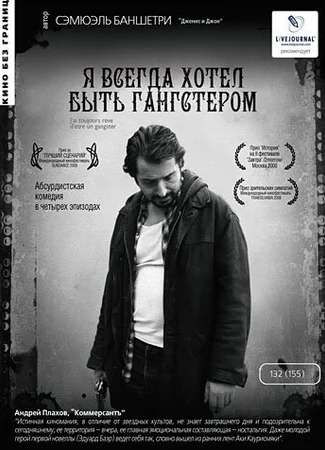 Я всегда хотел быть гангстером