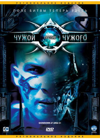 кино Чужой против Чужого (Showdown at Area 51) 01.04.24