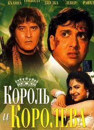 Король и королева