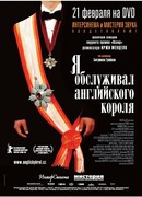 Я обслуживал английского короля