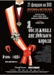 Я обслуживал английского короля