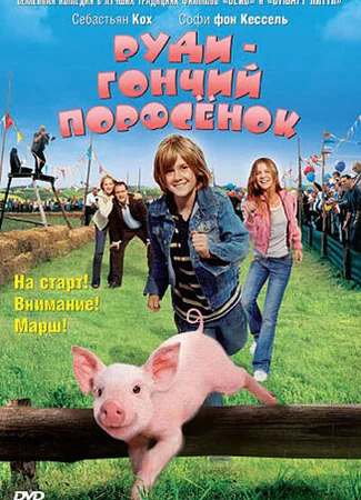 Руди — гончий поросенок