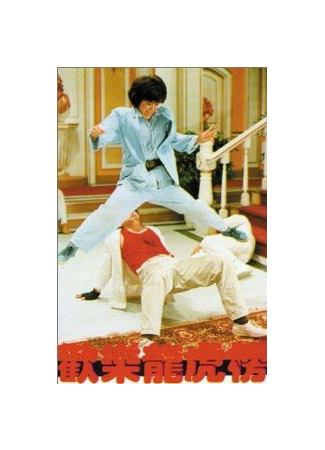 кино Книга героев (Huan le long hu bang) 01.04.24