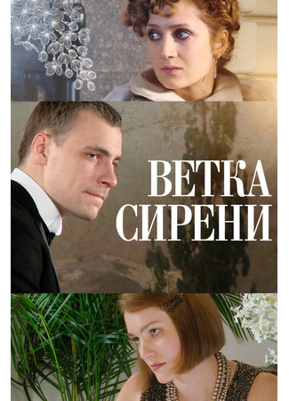 Ветка сирени