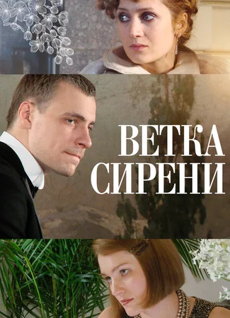 Ветка сирени