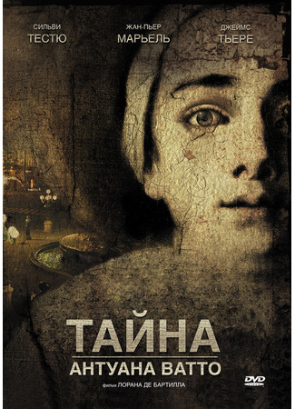кино Тайна Антуана Ватто (Ce que mes yeux ont vu) 01.04.24