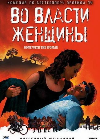 Во власти женщины