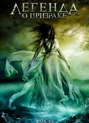 Легенда о призраке