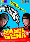 Больше Бена