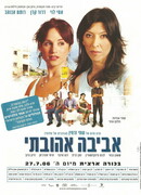 Авива, любовь моя