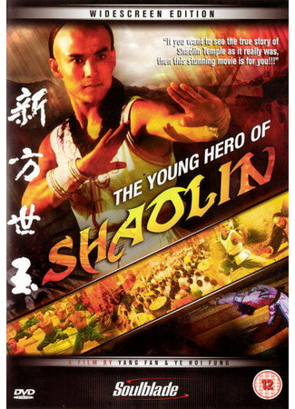 кино Молодой герой Шаолиня (Chuan ji Fang Shi Yu) 01.04.24