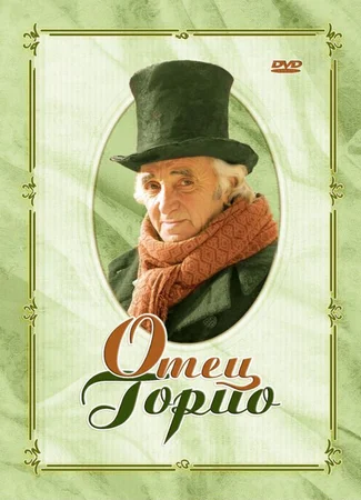 Отец Горио
