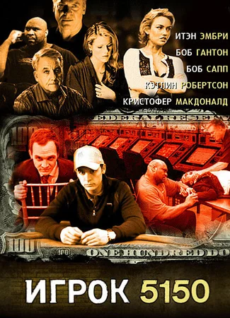 Игрок 5150