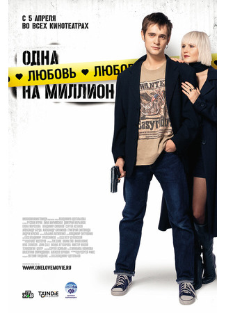 кино Одна любовь на миллион 01.04.24