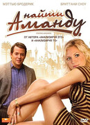 Найти Аманду