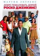 Добро пожаловать домой, Роско Дженкинс