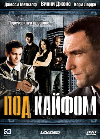 Под кайфом