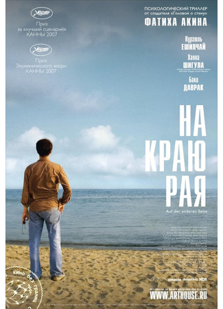 кино На краю рая (The Edge of Heaven: Auf der anderen Seite) 01.04.24