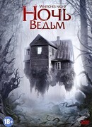 Ночь ведьм