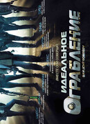 Идеальное ограбление