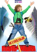 Несносный мальчишка