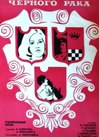В клешнях черного рака