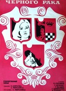 В клешнях черного рака