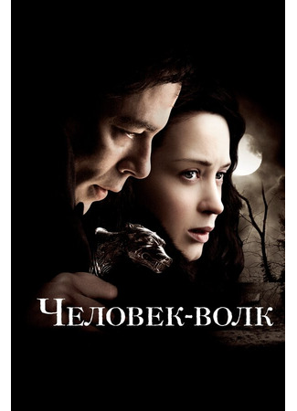 кино Человек-волк (2010) (The Wolfman) 01.04.24