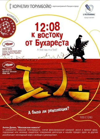 12:08 к востоку от Бухареста
