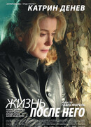 Жизнь после него