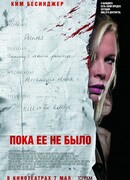 Пока ее не было