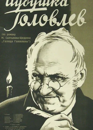 Иудушка Головлев