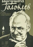 Иудушка Головлев