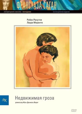 Недвижимая гроза