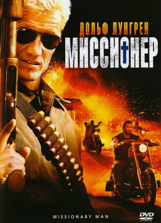 Миссионер