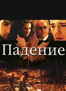 Падение